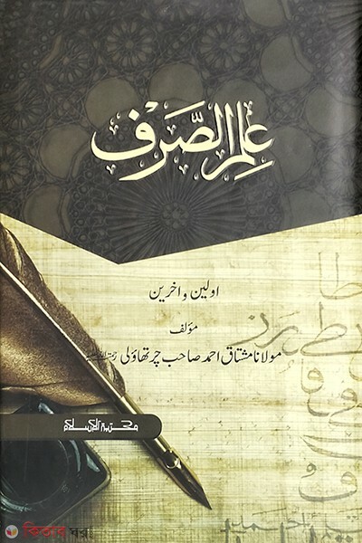 ilmus saraf (ইলমুস ছরফ মুকাম্মাল)