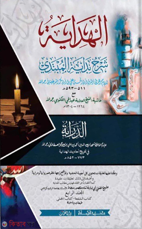   hedaya 3 (হেদায়া ৩য় খণ্ড)