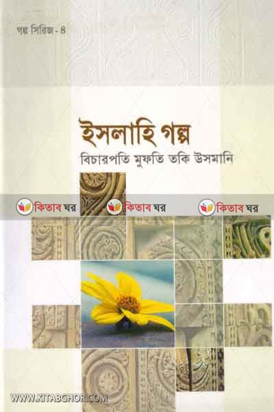 islahi golpo (ইসলাহী গল্প)