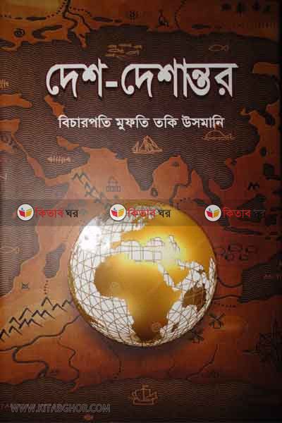 Desh-Deshanttor-1 (দেশ-দেশান্তর -১)