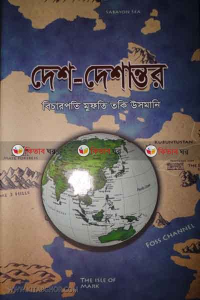 Desh-Deshanttor-2 (দেশ-দেশান্তর -২)