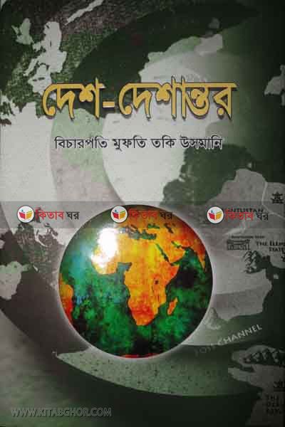 Desh-Deshanttor-3 (দেশ-দেশান্তর -৩)