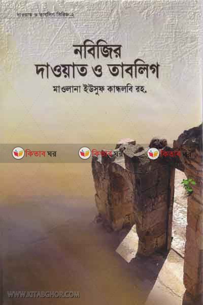 NOBIJIR DAWAT O TABLIG  (নবিজির দাওয়াত ও তাবলিগ)