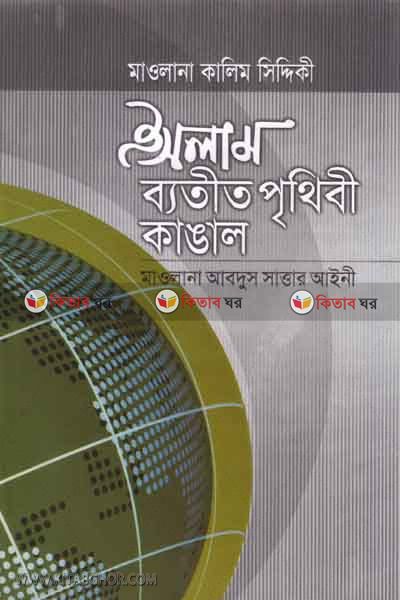 islam vatito prethibi kanghal (ইসলাাম ব্যতীত পৃথিবী কাঙাল)