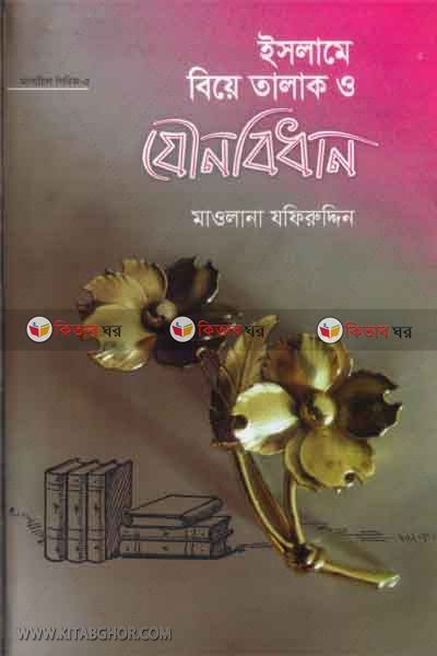 ISLAME BIAY TALAQ O JAWNO BIDHAN  (ইসলামে বিয়ে তালাক ও যৌনবিধান )