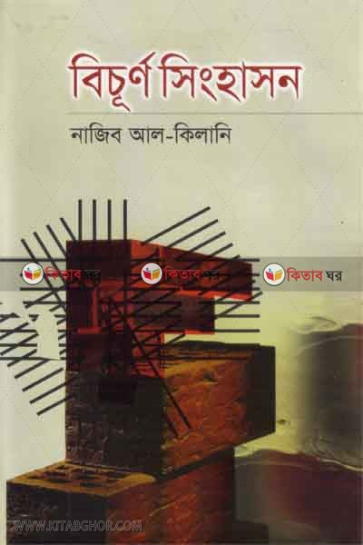 BICHURNO SHINGHASHON (বিচূর্ণ সিংহাসন )