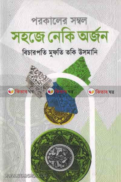 SHAHOJE NAKI ARJON (সহজে নেকি অর্জন )