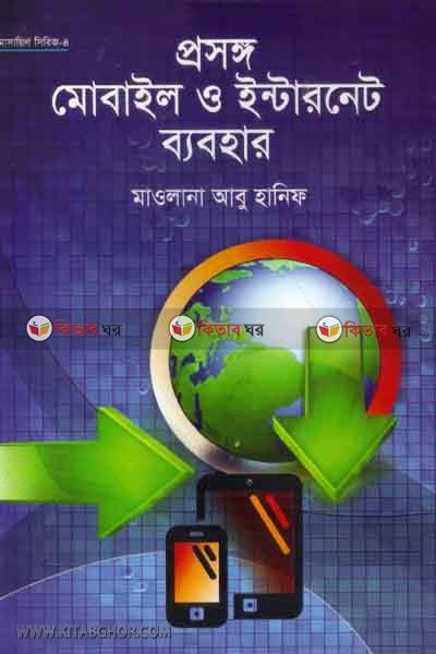 proshongo mobile o internet baboher  (প্রসঙ্গ মোবাইল ও ইন্টারনেট ব্যবহার )