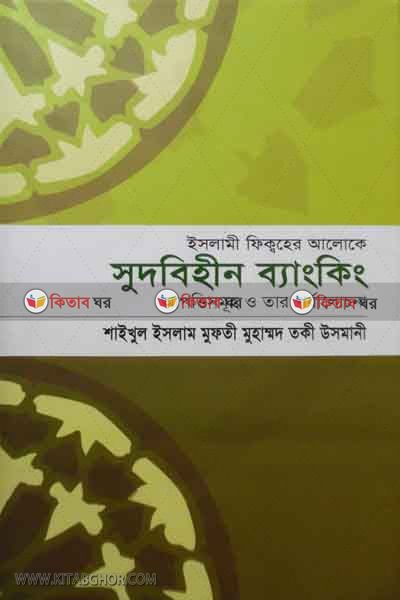 Sudbihin banking (সুদবিহীন ব্যাংকিং )