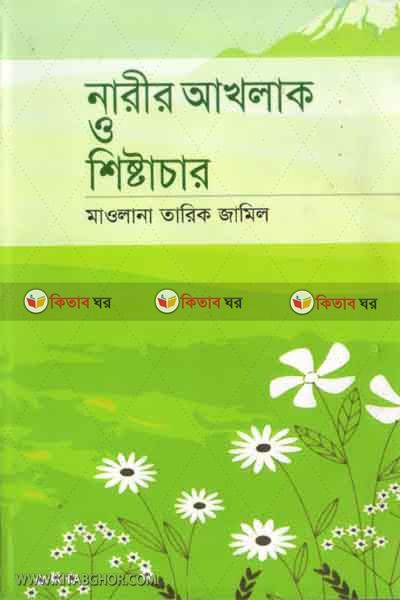 NARIR AKHLAK O SHISTACHER (নারীর আখলাক ও শিষ্টাচার )