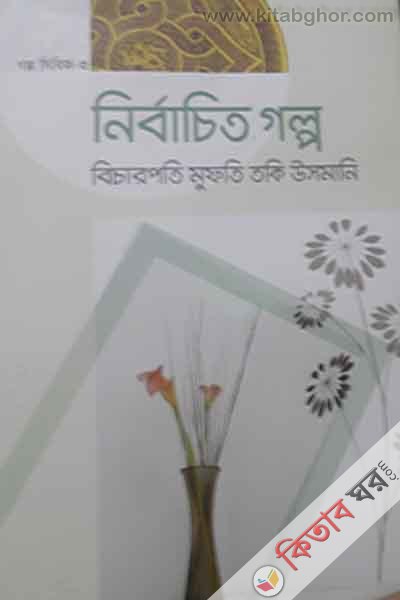 nirbachito galpo (নির্বাচিত গল্প)