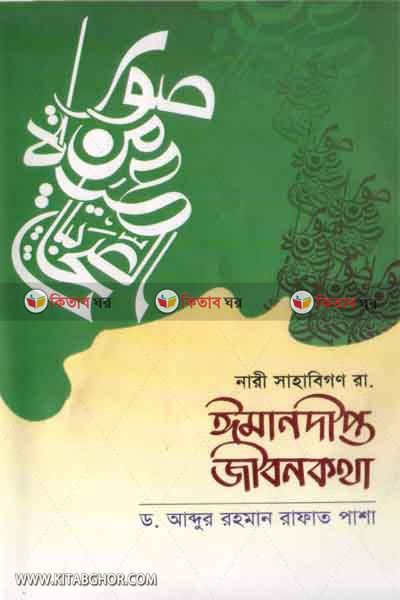 imandipto jibon kotha (ইমানদীপ্ত জীবন কথা)