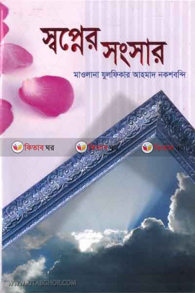 sopner songsar (স্বপ্নের সংসার)