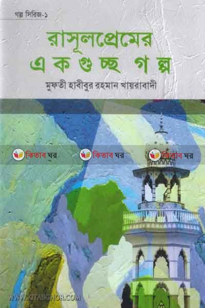 rasulpramer ekgosso golpo (রাসূলপ্রেমের একগুচ্ছ গল্প)
