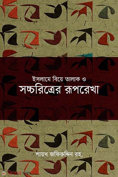 Islame biya talak o soccoritrer ruprekha (ইসলামে বিয়ে তালাক ও সচ্চরিত্রের রূপরেখা)