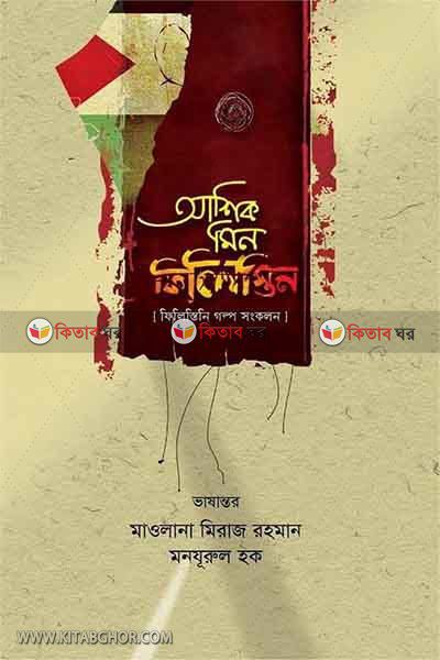ashik min filistin (আশিক মিন ফিলিস্তিন)