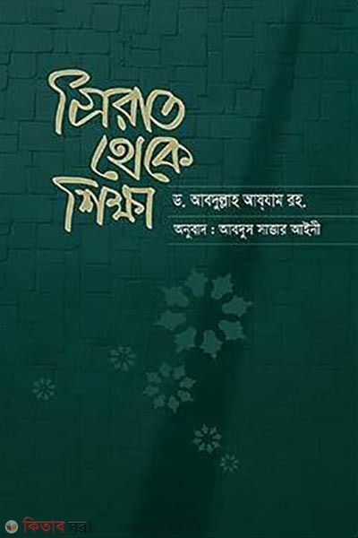 Sirat theke Shikkha (সিরাত থেকে শিক্ষা)