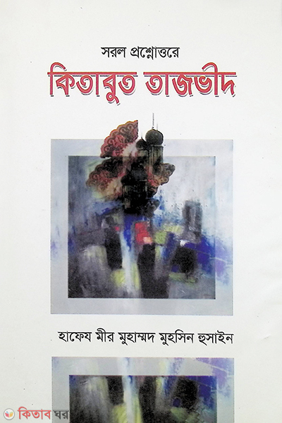 sorol proshnouttore kitabut tazbhid (সরল প্রশ্নোত্তরে কিতাবুত তাজভীদ)