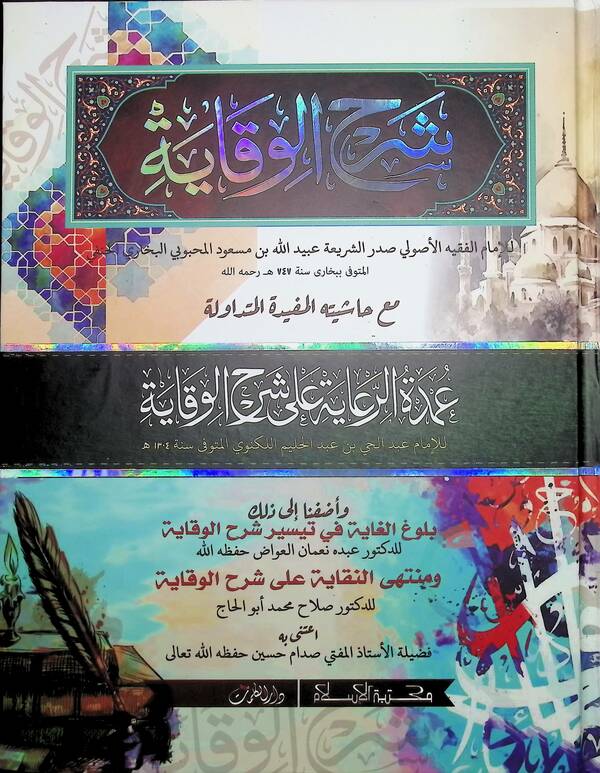 SHORHE BEKAYA (شرح الوقاية (শরহে বেকায়া ২য় ))