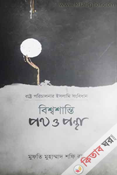 bissho shanti : path o pantha (বিশ্বশান্তি : পথ ও পন্থা)