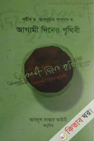 agami diner prithibi (আগামী দিনের পৃথিবী)