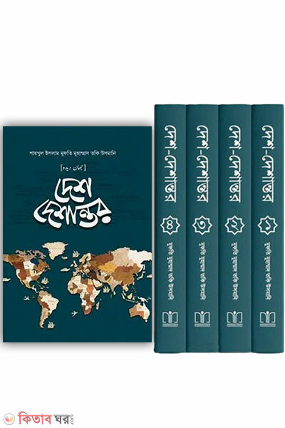 desh deshantor-1-4-part set (দেশ-দেশান্তর ১ম-৪র্থ খণ্ড সেট)