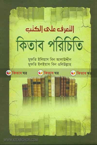 kitab parichiti (কিতাব পরিচিতি)