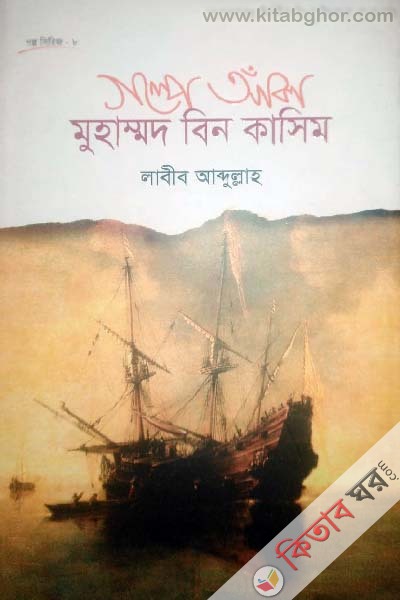 kisor mujahid (গল্পে আঁকা মুহাম্মদ বিন কাসিম)