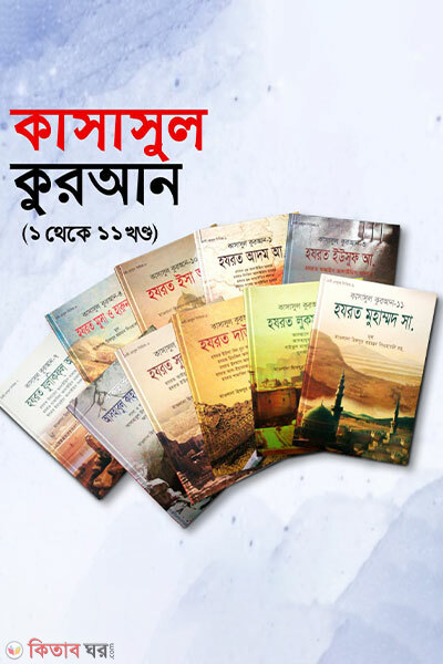 kasasul quran1-11 by maktabatul islam (কাসাসুল কুরআন-১-১১ (পূর্ণ সেট))