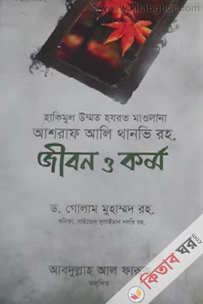 hakimul ummat hazrat mawlana ashraf ali thanobi rah jibon o karmo (হাকিমুল উম্মত হযরত মাওলানা আশরাফ আলি থানভি রহ. জীবন ও কর্ম)