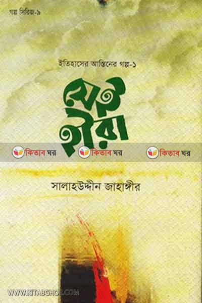shei heera by maktabatul islam (সেই হীরা)