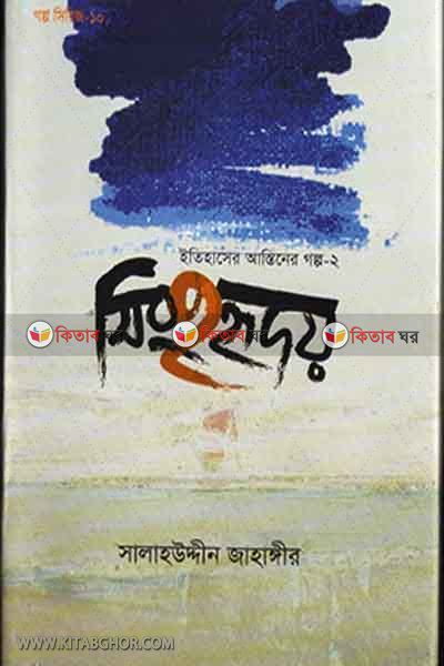 shingharidoy (সিংহহৃদয়)