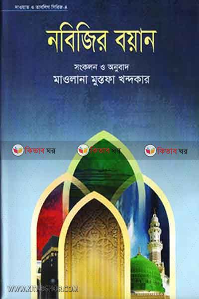nabigir baean (নবিজির বয়ান)