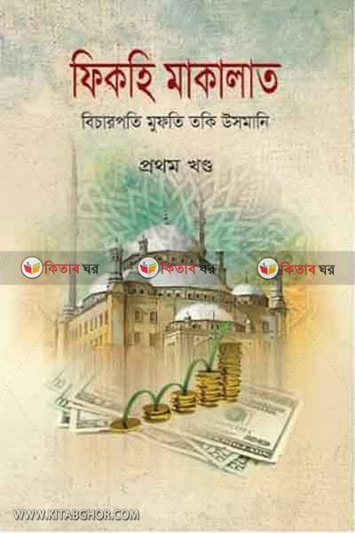 FIKHA MALAKAT 1 (ফিকহি মাকালাত (প্রথম খন্ড))