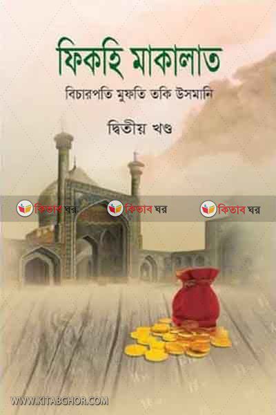 FIKHA MALAKAT2 (ফিকহি মাকালাত (২য় খন্ড))