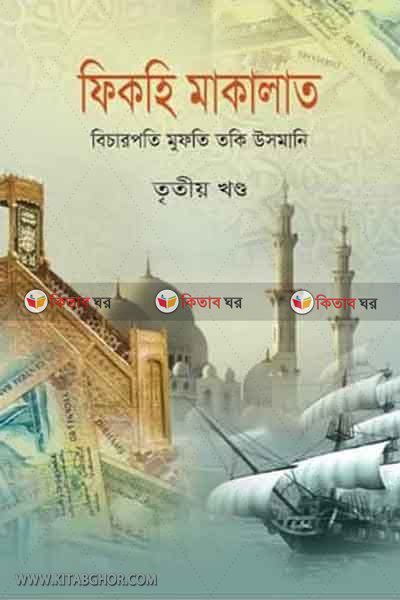 FIKHA MALAKAT3 (ফিকহি মাকালাত (৩য় খন্ড))