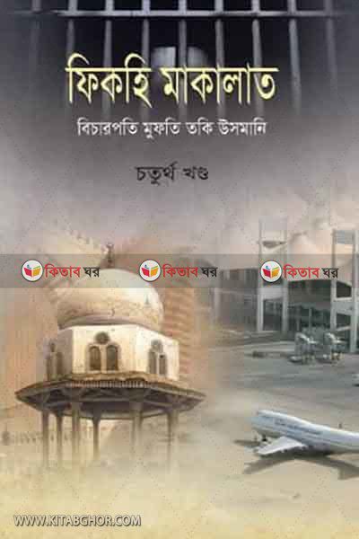 FIKHA MALAKAT4 (ফিকহি মাকালাত (চতুর্থ খন্ড))