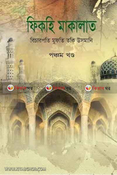 FIKHA MALAKAT5 (ফিকহি মাকালাত (পঞ্চম খন্ড))