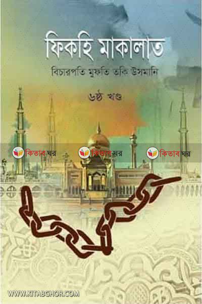 FIKHA MALAKAT6 (ফিকহি মাকালাত (ষষ্ঠ খন্ড))