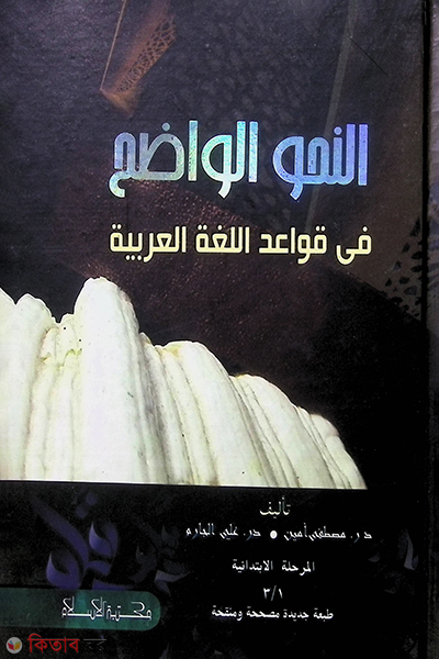 an nahwol wajeh part 1-3 (النحو الواضح فى قواعد اللغة العربية   الكامل    আন নাহওল ওয়াজেহ (পূর্ণ সেট ১-৩))