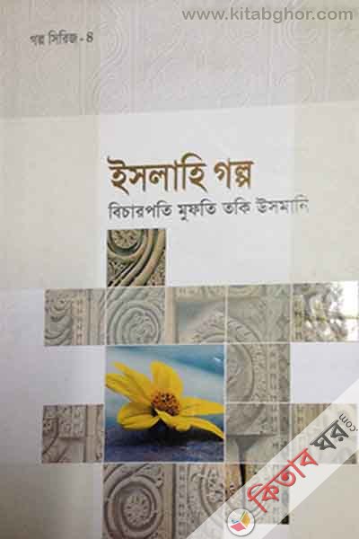 eslahi golp (ইসলাহি গল্প)