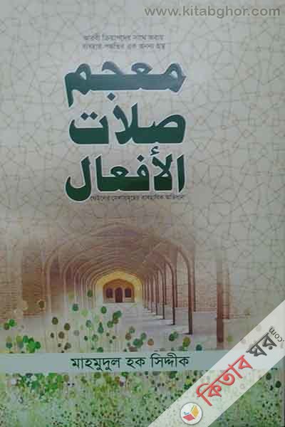 mujamu silatil af-al (صعجم صلات الأفعال)