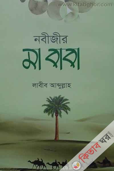NOBIJIR MA BABA (m islam) (নবীজীর মা বাবা)