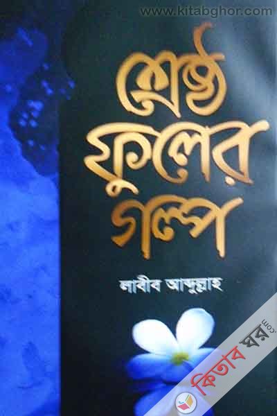 srestho fuler golpo (শ্রেষ্ঠ ফুলের গল্প)