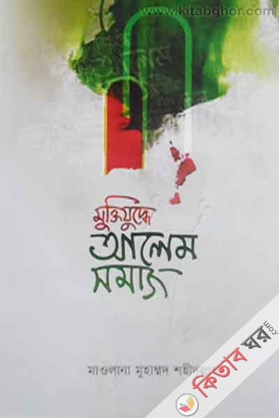 muktizuddhe alem samaj (মুক্তিযুদ্ধে আলেম সমাজ)