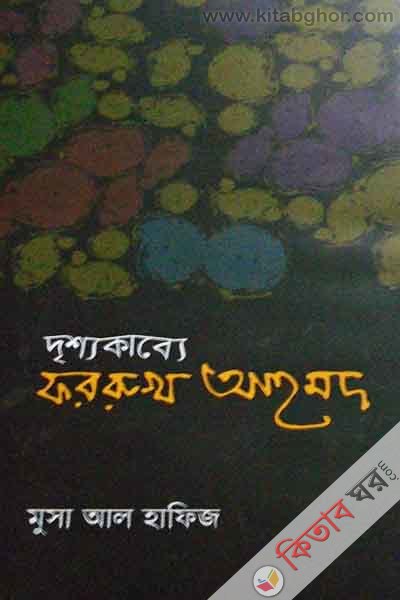 drisshokabbe forrukh ahmad (দৃশ্যকাব্যে ফররুখ আহমেদ)