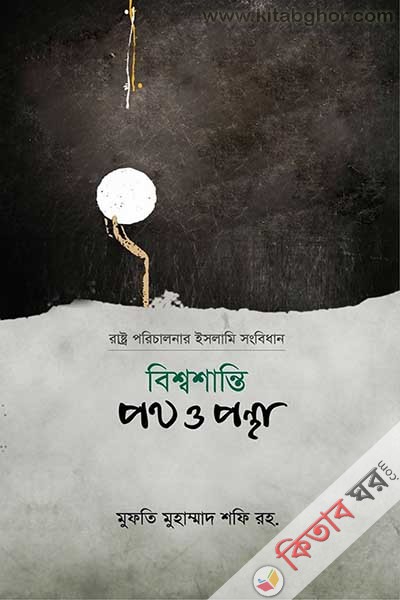 rasto porechaloar islame shongbeden besso  sante phot o pontha (বিশ্বশান্তি পথ ও পন্থা)