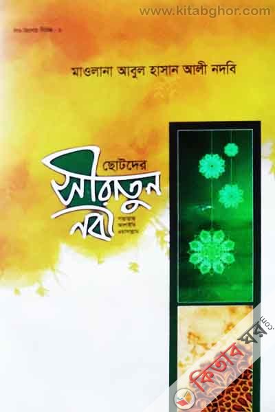 chotoder seratunnabe sh: (ছোটদের সীরাতুন নবী সা:)