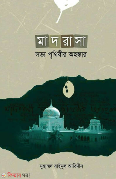 madrasa sobbo prithibir ahongkar (মাদরাসা সভ্য পৃথিবীর অহঙ্কার)