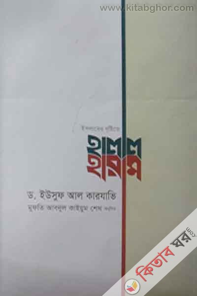 islamer dristithe halal haram (ইসলামের দৃষ্টিতে হালাল হারাম)